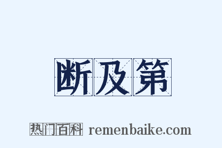 断及第是什么意思的图片